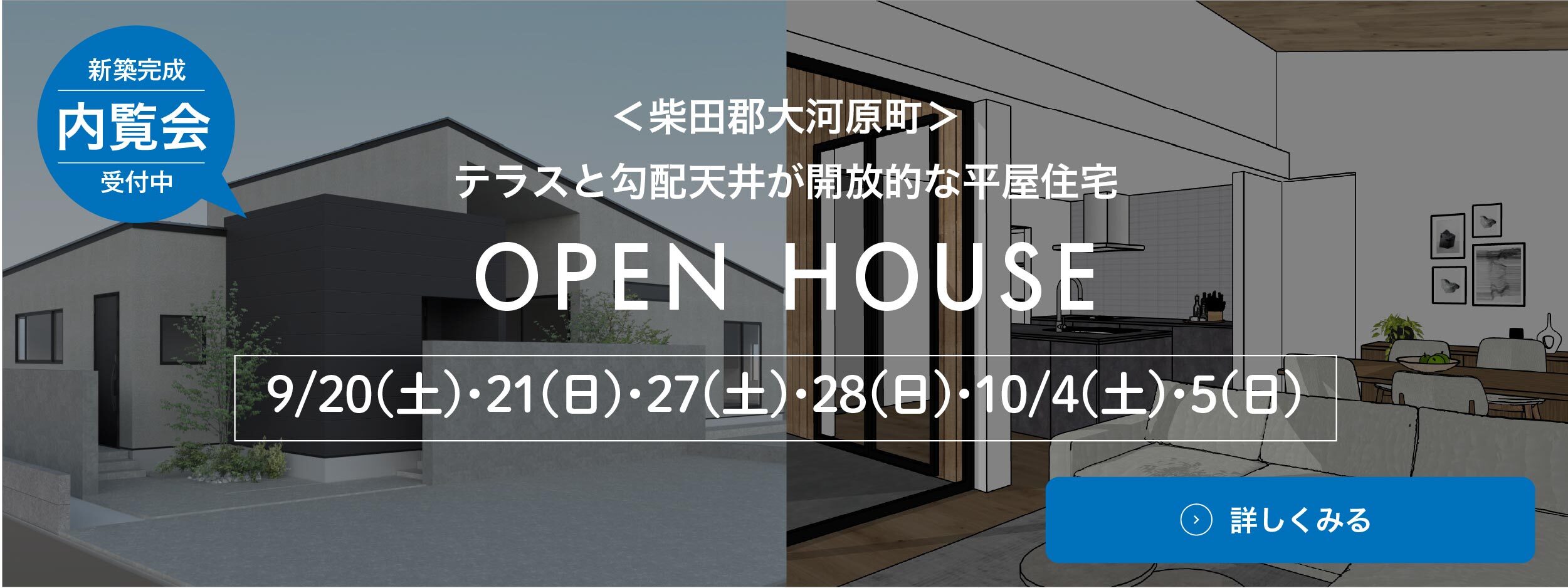 開催中のオープンハウス