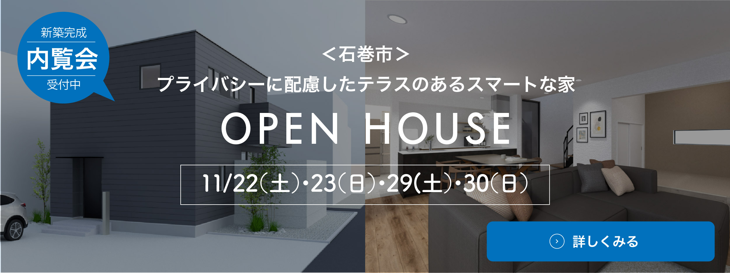 開催中のオープンハウス