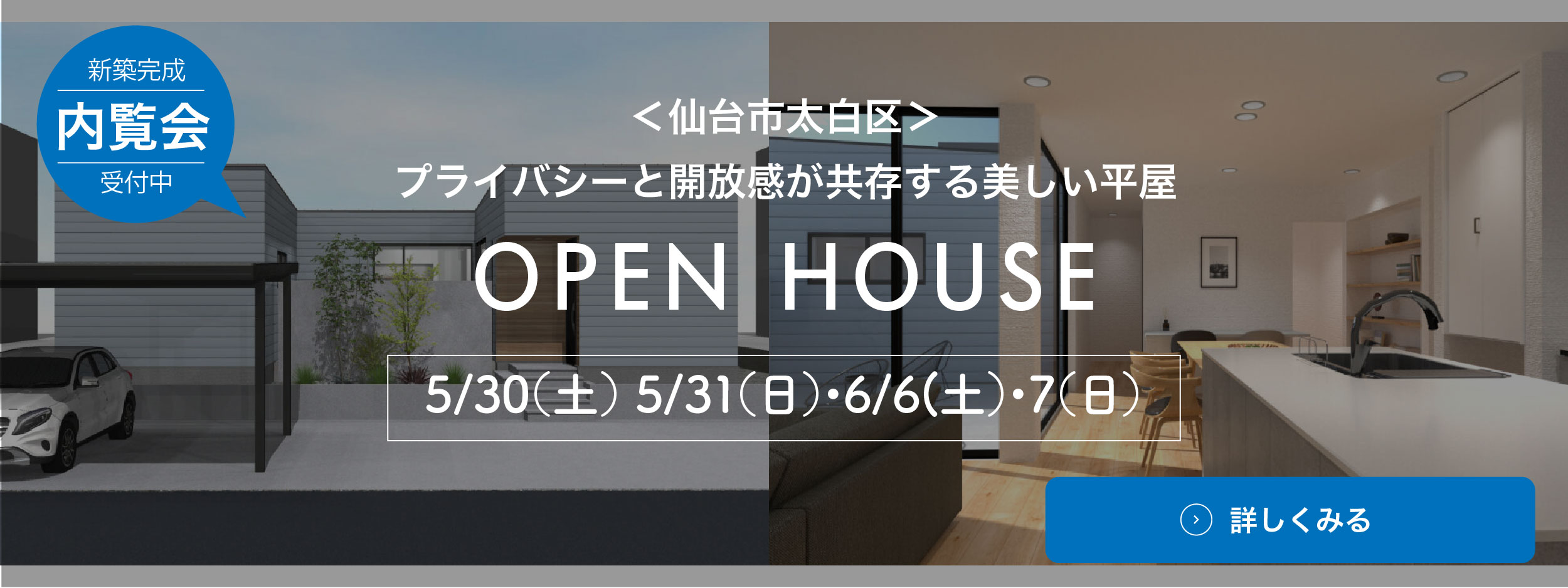 開催中のオープンハウス