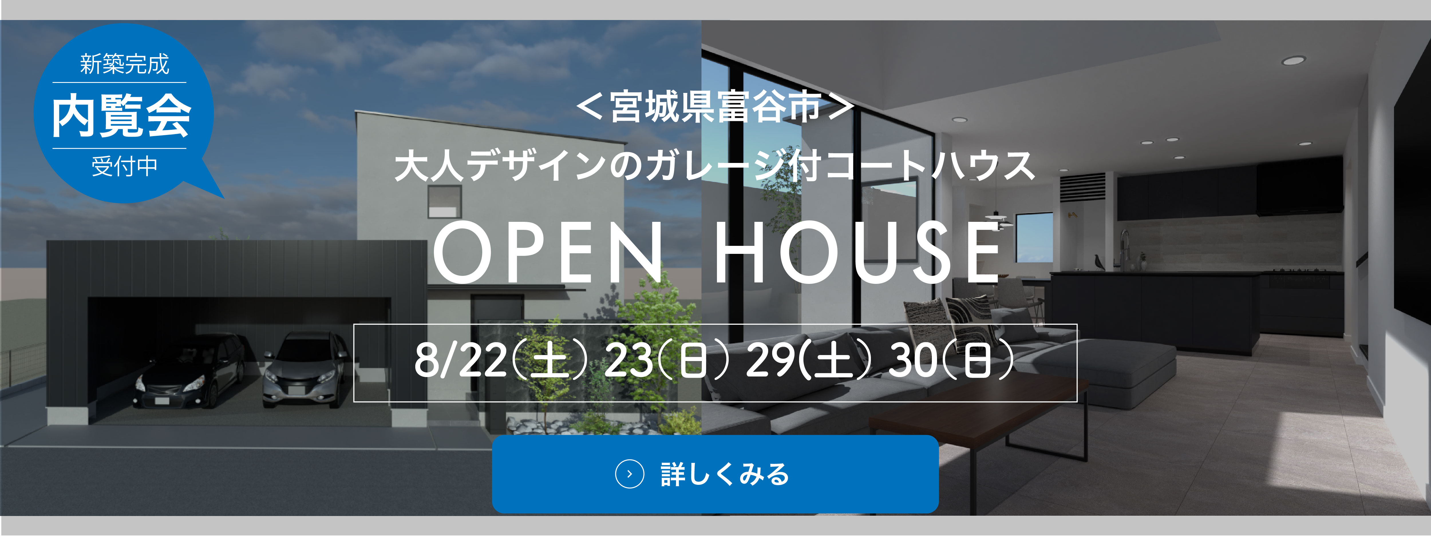開催中のオープンハウス