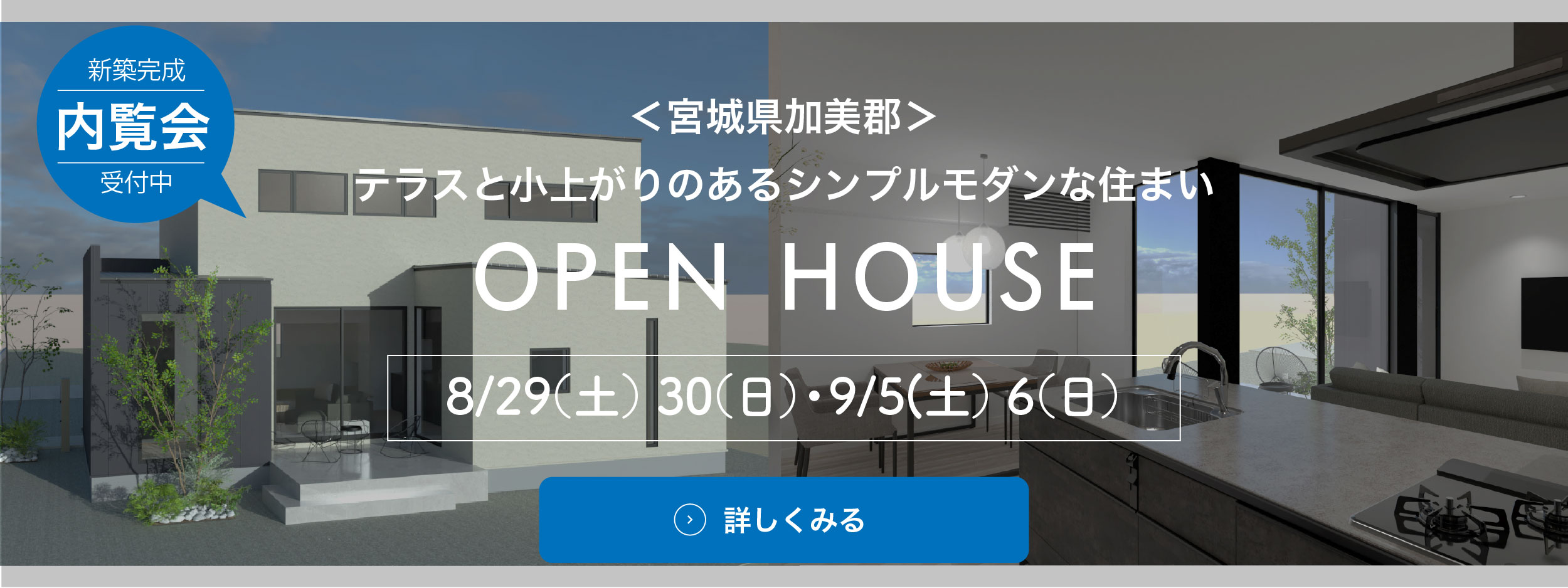 開催中のオープンハウス