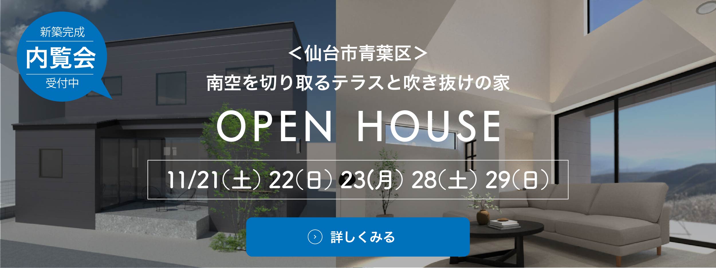 開催中のオープンハウス