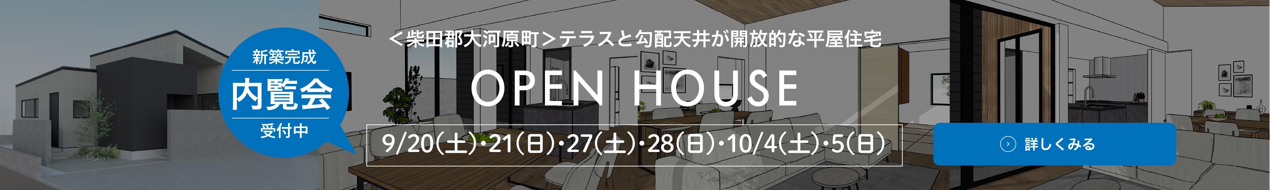 開催中のオープンハウス