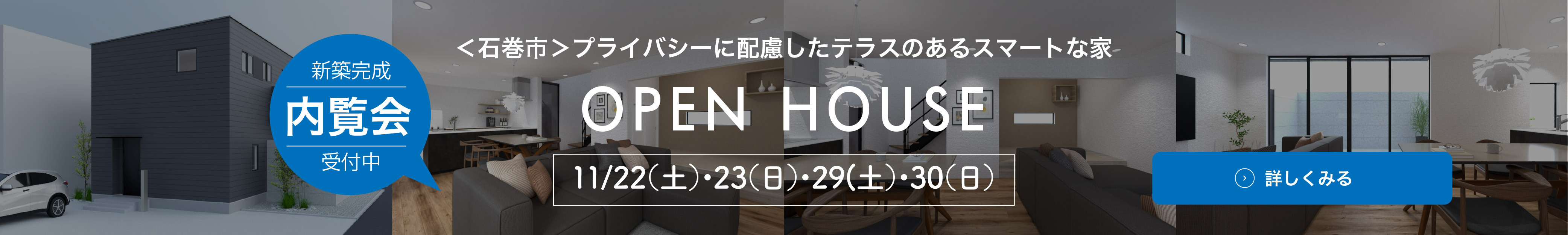 開催中のオープンハウス