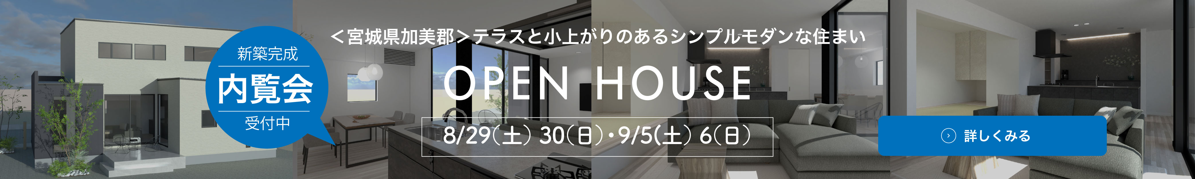 開催中のオープンハウス