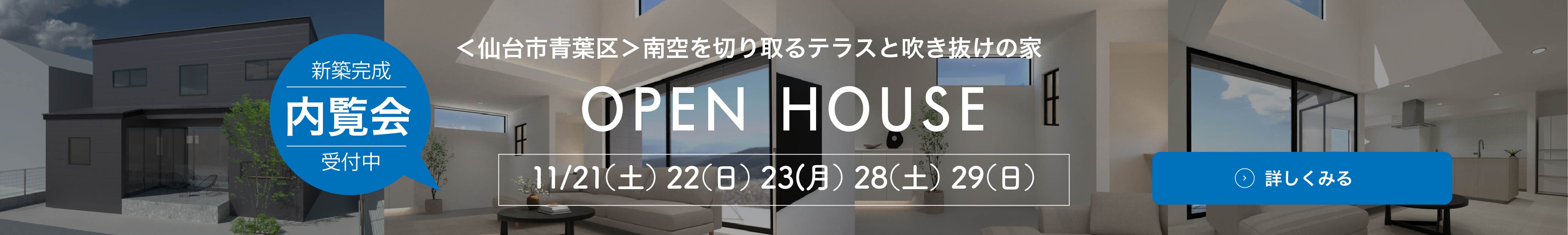 開催中のオープンハウス