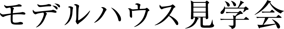 モデルハウス見学会