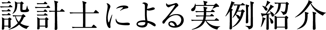設計士による実例紹介