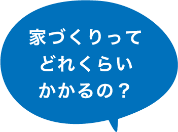 家づくりってどれくらいかかるの？