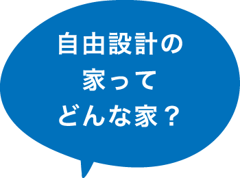 自由設計の家ってどんな家？