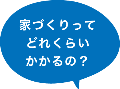 家づくりってどれくらいかかるの？