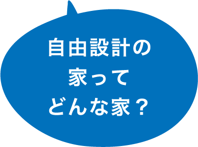 自由設計の家ってどんな家？