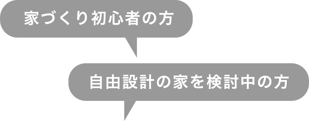 家づくり初心者の方・自由設計の家を検討中の方