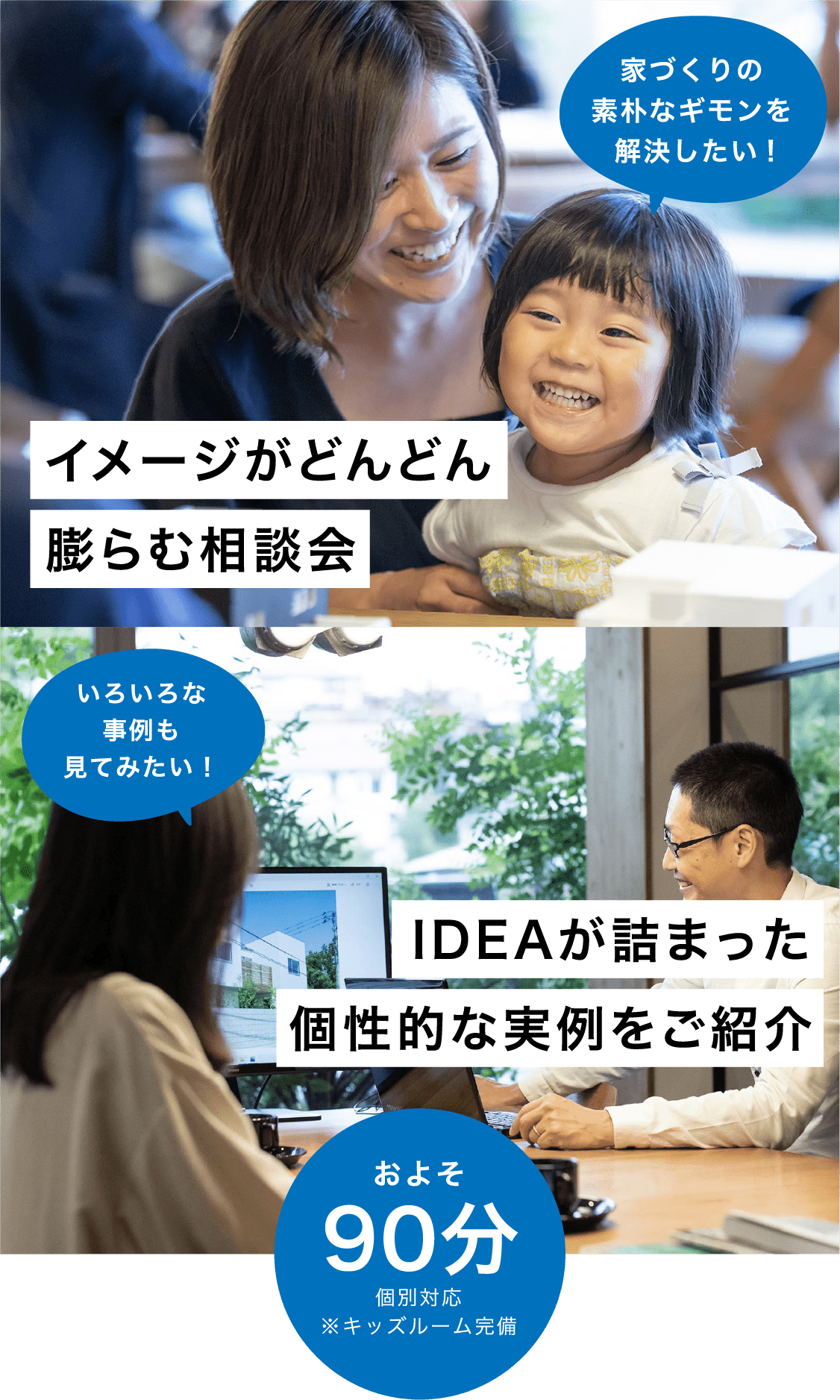 イメージがどんどん膨らむ相談会 IDEAが詰まった個性的な実例をご紹介