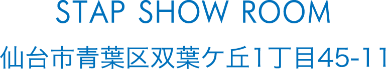 STAP SHOW ROOM 仙台市青葉区双葉ケ丘1丁目45-11