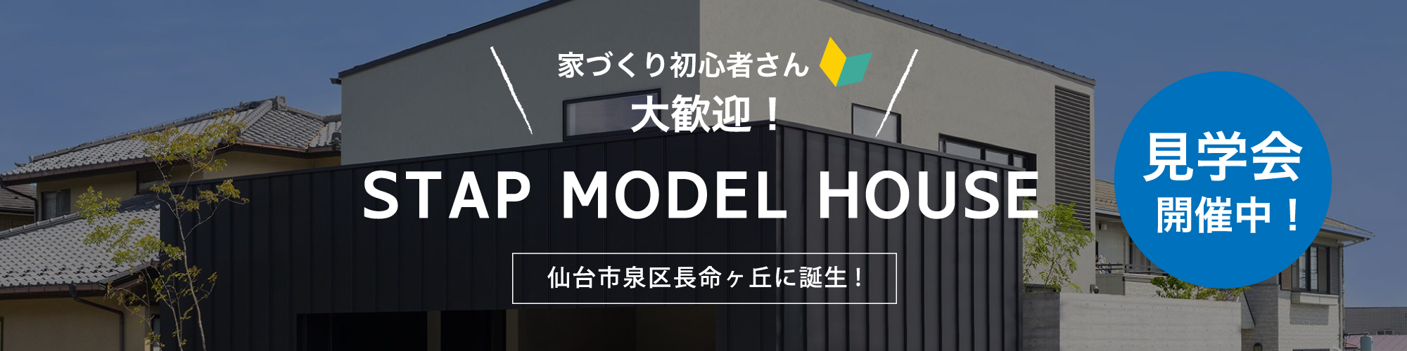 仙台市泉区にモデルハウス誕生！ THE MODEL スタップが考える、上質な大人の家