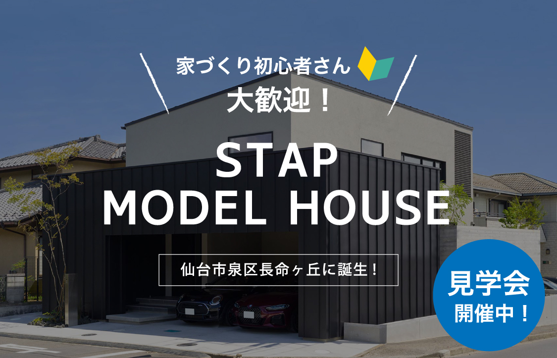 仙台市泉区にモデルハウス誕生！ THE MODEL スタップが考える、上質な大人の家