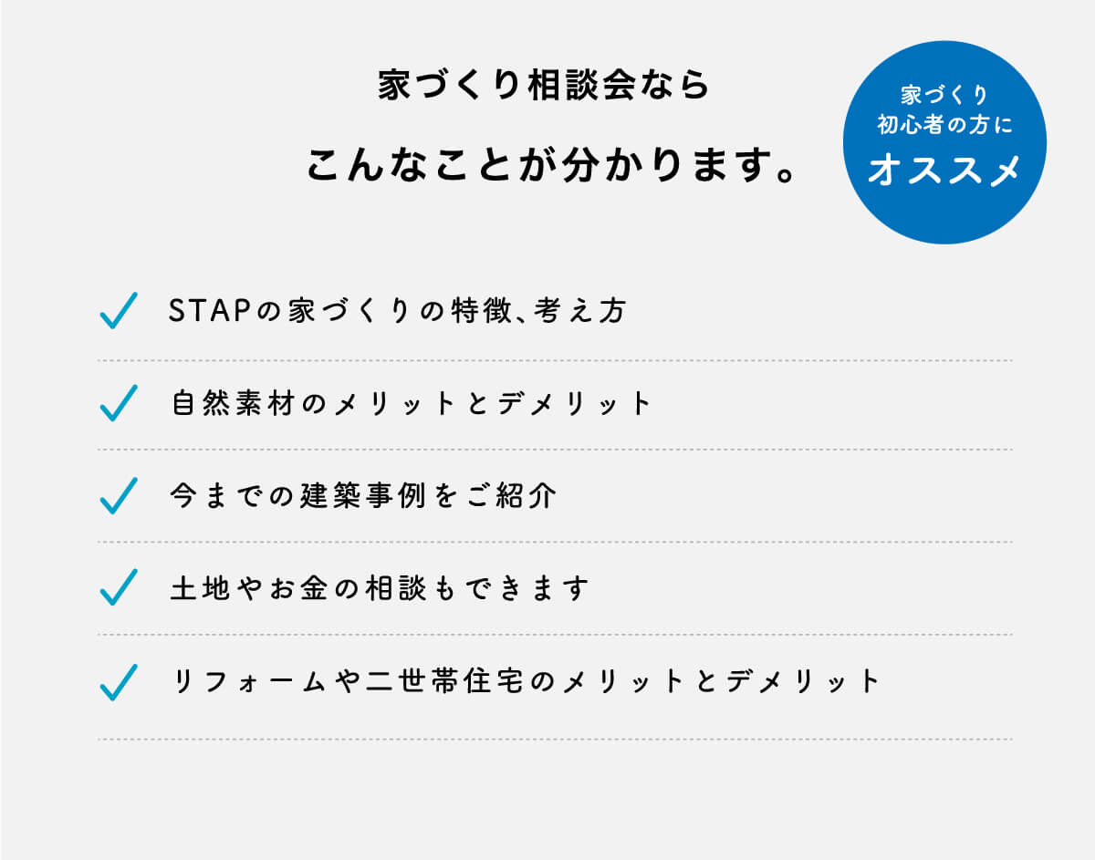 仙台の注文住宅 デザインリフォーム スタップ 家づくり相談会