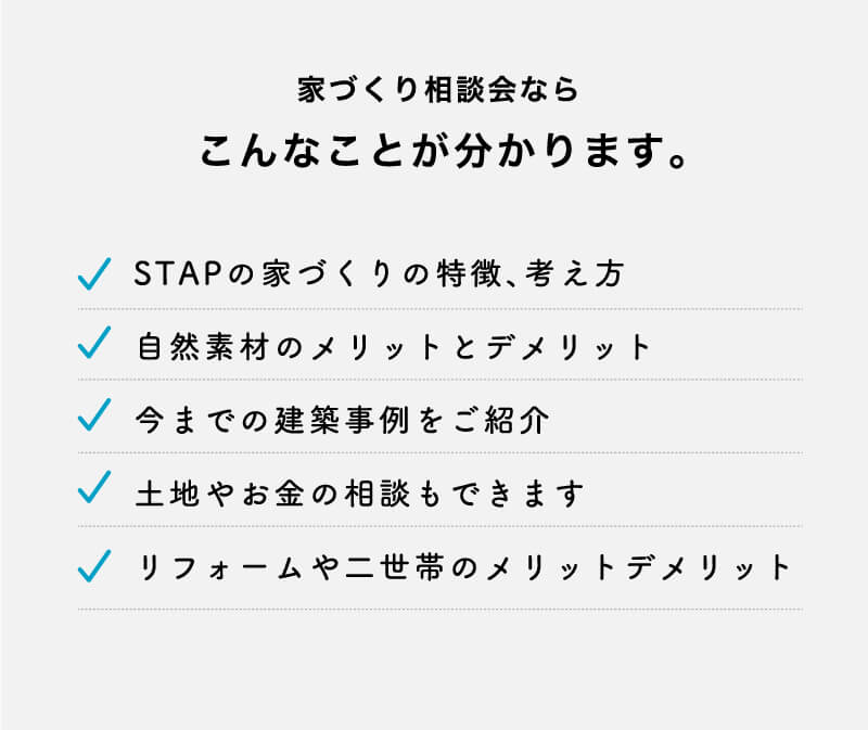 仙台の注文住宅 デザインリフォーム スタップ 家づくり相談会