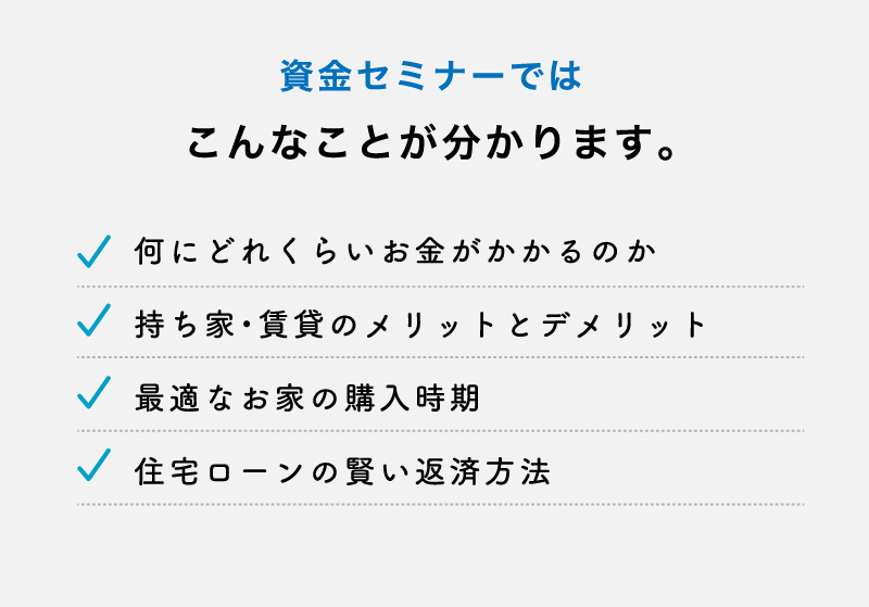 スタップの資金セミナー 仙台の注文住宅 デザインリフォーム