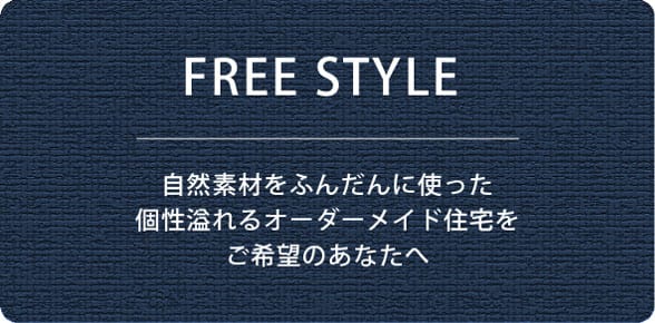 仙台の新築 注文住宅 デザインリフォームなら自然素材のスタップ