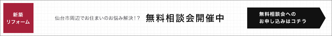 無料相談会開催中